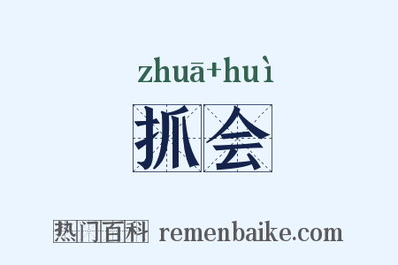 抓会是什么意思的图片